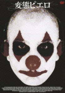 変態ピエロ