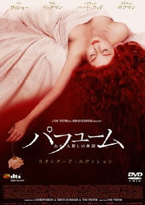 パフューム ある人殺しの物語 スタンダード・エディション