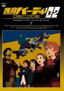 鉄腕バーディー DECODE：02 2＜初回限定版＞
