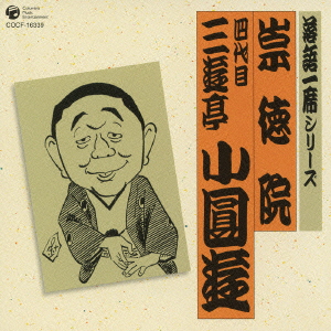 落語一席シリーズ 四代目 三遊亭小圓遊「崇徳院」