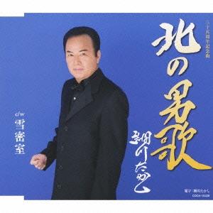 細川たかし 北の男歌 雪密室