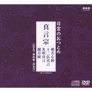 真言宗 般若心経 / 十三仏真言 / 光明真言 / 観音経 ［CD+DVD］