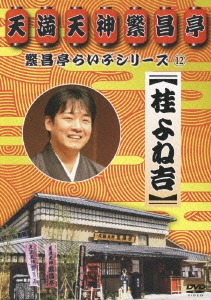 繁昌亭らいぶシリーズ 12 桂よね吉