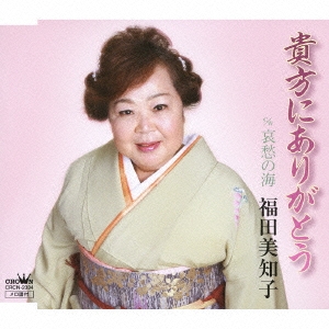 貴方にありがとう / 哀愁の海