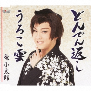 どんでん返し / うろこ雲