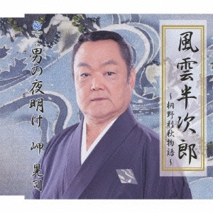 風雲半次郎 ～桐野利明物語～