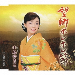 望郷ホレホレ節 / 笑顔千両節