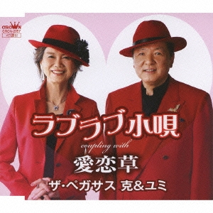 愛恋草 / ラブラブ小唄