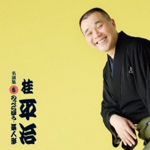 桂平治 名演集6 「のっぺらぼう / 藁人形」