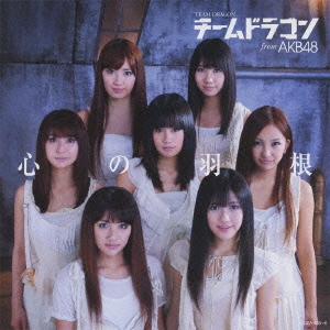 チームドラゴン from AKB48/心の羽根 (板野友美Ver.) ［CD+DVD］＜初回限定盤＞[COZA-455]