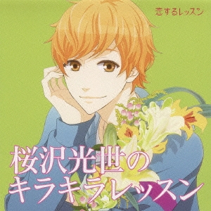 桜沢光世のキラキラレッスン