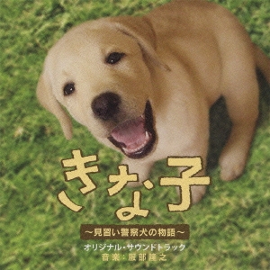 服部隆之 きな子 見習い警察犬の物語 オリジナル サウンドトラック