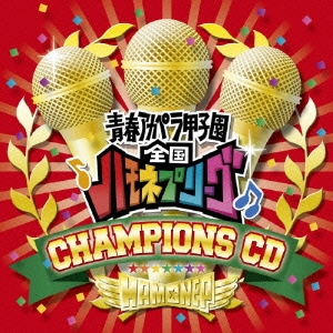 ハモネプ チャンピオンズCD ［CD+DVD］
