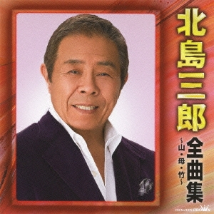 北島三郎 全曲集 ～山・母・竹～
