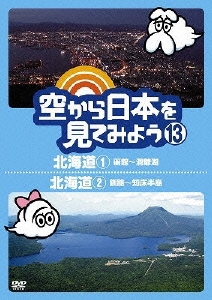 空から日本を見てみよう 13 北海道1 函館～洞爺湖/北海道2 釧路～知床半島