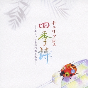 チェリッシュ 四季詩 -美しい日本の四季と名曲-
