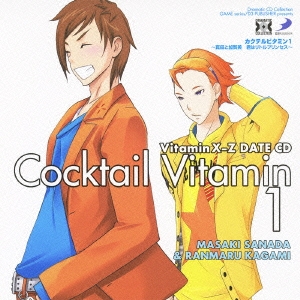 VitaminX-Z・カクテルビタミン1 ～真田と加賀美 君はリトルプリンセス～