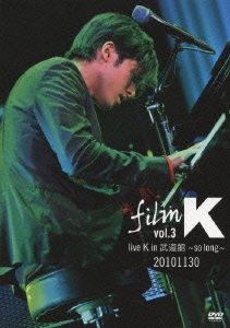 film K vol.3 live K in 武道館 ～so long～ 20101130 ［DVD+CD］＜初回生産限定盤＞