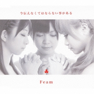 今伝えなくてはならない事がある