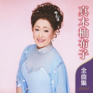 真木柚布子全曲集?愛をありがとう? 真木 柚布子 KING RECORDS