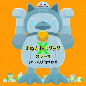 まねきねこダックXのテーマ