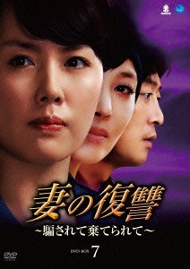 妻の復讐 ～騙されて棄てられて～ DVD-BOX7