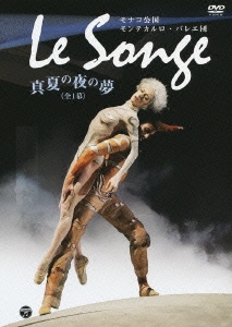 モナコ公国モンテカルロ・バレエ団 Le Songe 真夏の夜の夢 (全1幕)