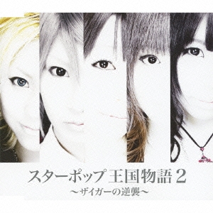 スターポップ王国物語2 ～ザイガーの逆襲～
