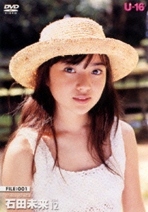 １７歳の贈り物　石田未来 Amazon.co.jp: 石田未来 17歳の贈り物 [DVD] : 石田未来, 石田