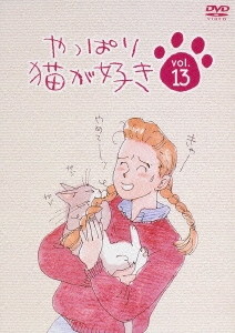 やっぱり猫が好き Vol.13