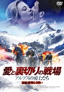愛と裏切りの戦場～アルプスの勇士たち～ 前編：勝機なき戦い