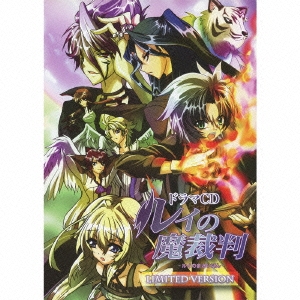 ドラマCD ルイの魔裁判