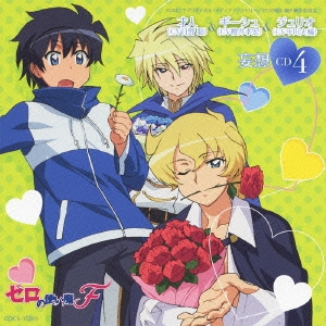 ゼロの使い魔F 妄想CD4 才人(CV日野聡) / ギーシュ(CV櫻井孝宏) / ジュリオ(CV平川大輔)