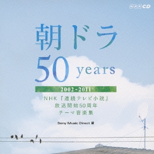 朝ドラ50years～NHK 連続テレビ小説 放送開始50周年 テーマ音楽集～ 2002-2011