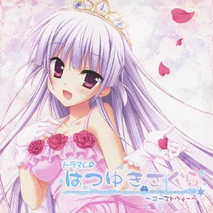 ドラマCD はつゆきさくら White Graduation ～ゴーストウォー～