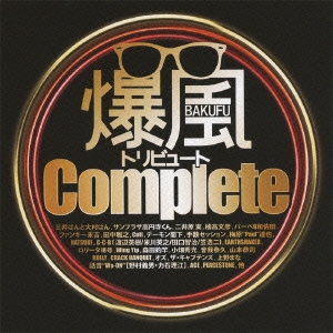 爆風トリビュートComplete BakufuSlump tribute album