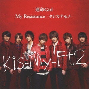 運命Girl/My Resistance -タシカナモノ- ［CD+DVD］＜初回生産限定盤B＞