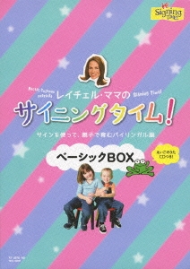 レイチェル・ママのサイニングタイム!ベーシックBOX サインを使って、親子で育むバイリンガル脳 ［3DVD+CD］