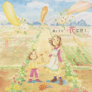 親と子の「花は咲く」 ［CD+DVD］