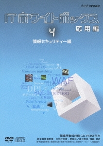 ITホワイトボックス 応用編4 情報セキュリティー編 ［DVD+CD-ROM］