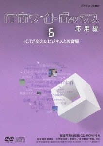 ITホワイトボックス 応用編6 ICTが変えたビジネスと教育編 ［DVD+CD-ROM］