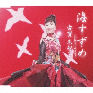 海すずめ/気まぐれカモメ