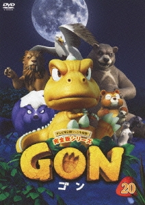 GON-ゴン- 20