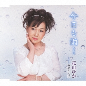 今日も雨…/極楽とんぼ