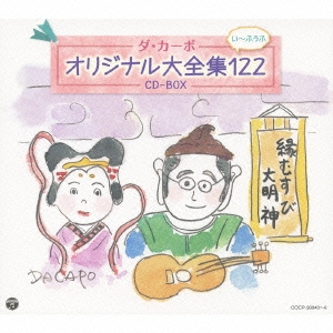 ダ・カーポ オリジナル大全集122 CD-BOX CD