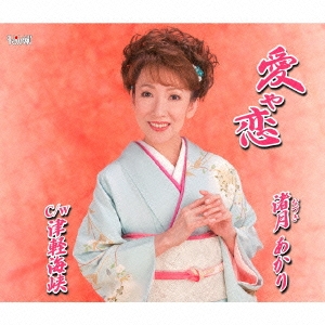 愛や恋/津軽海峡