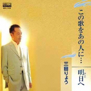 この歌をあの人に・・・