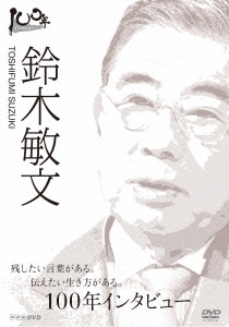 100年インタビュー 鈴木敏文