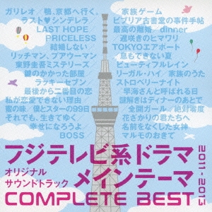 フジテレビ系ドラマ オリジナルサウンドトラック メインテーマ COMPLETE BEST 2011-2013