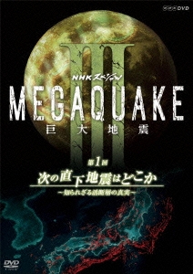 NHKスペシャル MEGAQUAKE III 巨大地震 第1回 次の直下地震はどこか～知られざる活断層の真実～